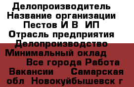 Делопроизводитель › Название организации ­ Пестов И.В, ИП › Отрасль предприятия ­ Делопроизводство › Минимальный оклад ­ 26 000 - Все города Работа » Вакансии   . Самарская обл.,Новокуйбышевск г.